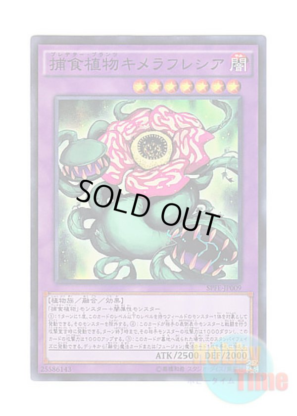 画像1: 日本語版 SPFE-JP009 Predaplant Chimerafflesia 捕食植物キメラフレシア (スーパーレア)