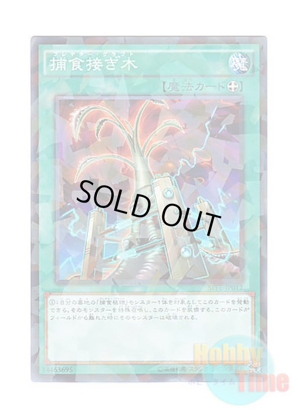 画像1: 日本語版 SPFE-JP012 Predapruning 捕食接ぎ木 (ノーマル・パラレル)