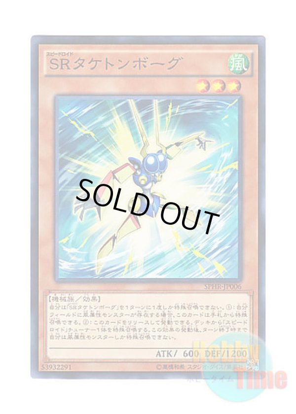 画像1: 日本語版 SPHR-JP006 Speedroid Taketomborg SRタケトンボーグ (ノーマル)