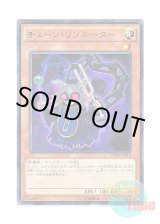 画像: 日本語版 SPHR-JP018 Chain Resonator チェーン・リゾネーター (ノーマル)