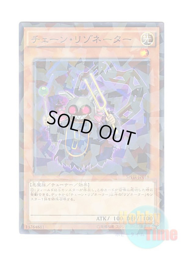 画像1: 日本語版 SPHR-JP018 Chain Resonator チェーン・リゾネーター (ノーマル・パラレル)