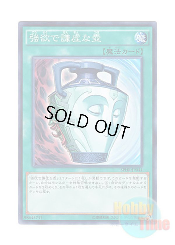 画像1: 日本語版 SPHR-JP044 Pot of Duality 強欲で謙虚な壺 (ノーマル)