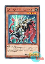 画像: 日本語版 SPRG-JP020 XX-Saber Boggart Knight XX－セイバー ボガーナイト (ノーマル)