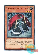 画像: 日本語版 SPRG-JP021 XX-Saber Darksoul XX－セイバー ダークソウル (ノーマル)