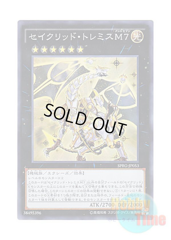 画像1: 日本語版 SPRG-JP053 Constellar Ptolemy M7 セイクリッド・トレミスM７ (スーパーレア)