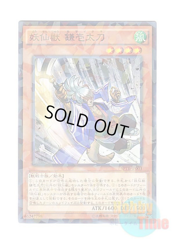 画像1: 日本語版 SPTR-JP003 Yosenju Kama 1 妖仙獣 鎌壱太刀 (ノーマル・パラレル)