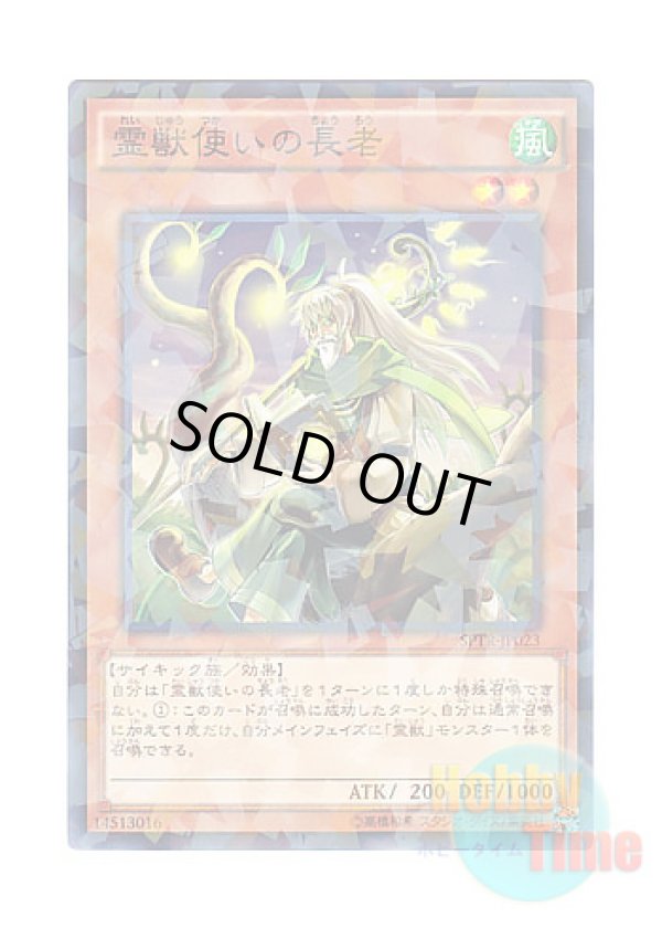 画像1: 日本語版 SPTR-JP023 Ritual Beast Tamer Elder 霊獣使いの長老 (ノーマル・パラレル)