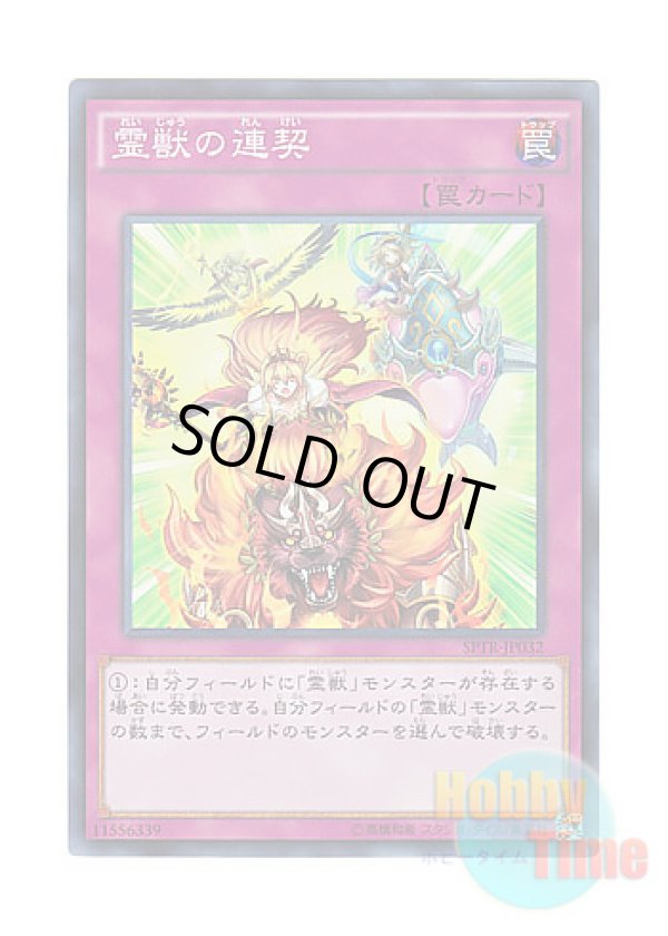 画像1: 日本語版 SPTR-JP032 Ritual Beast Steeds 霊獣の連契 (スーパーレア)
