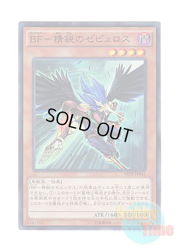 画像1: 日本語版 SPTR-JP041 Blackwing - Zephyros the Elite BF－精鋭のゼピュロス (スーパーレア)