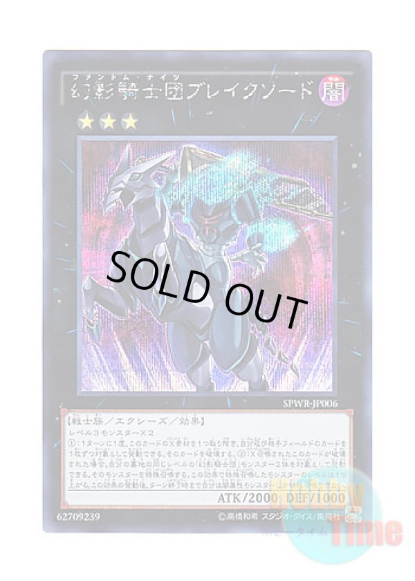 画像1: 日本語版 SPWR-JP006 The Phantom Knights of Break Sword 幻影騎士団ブレイクソード (シークレットレア)