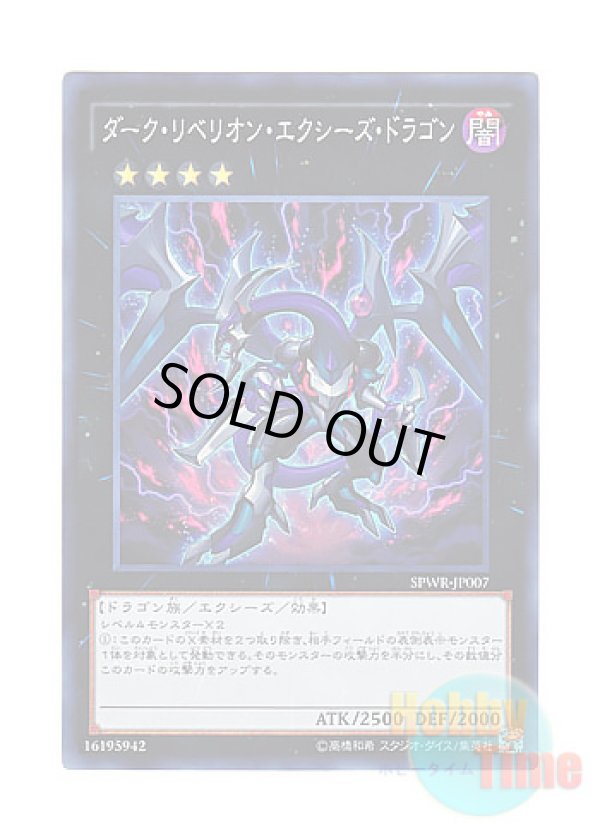 画像1: 日本語版 SPWR-JP007 Dark Rebellion Xyz Dragon ダーク・リベリオン・エクシーズ・ドラゴン (スーパーレア)