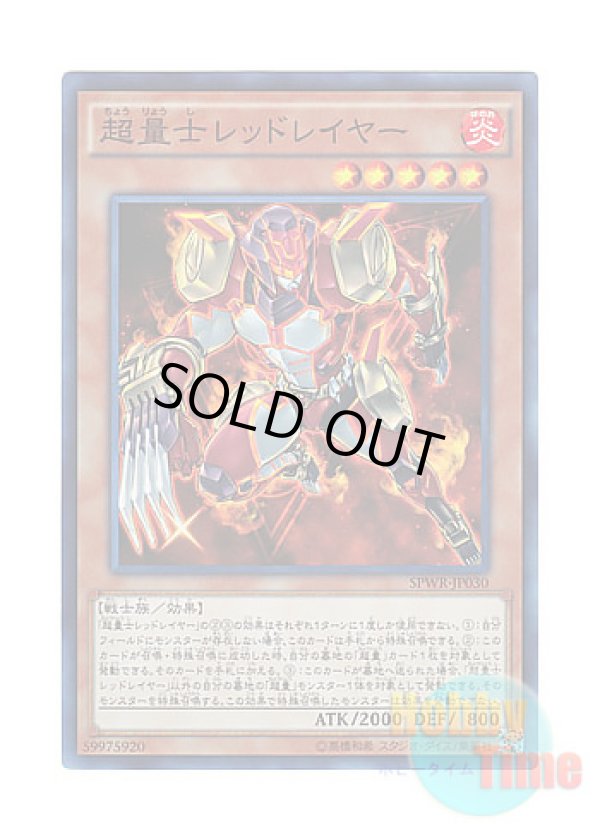 画像1: 日本語版 SPWR-JP030 Super Quantum Red Layer 超量士レッドレイヤー (スーパーレア)