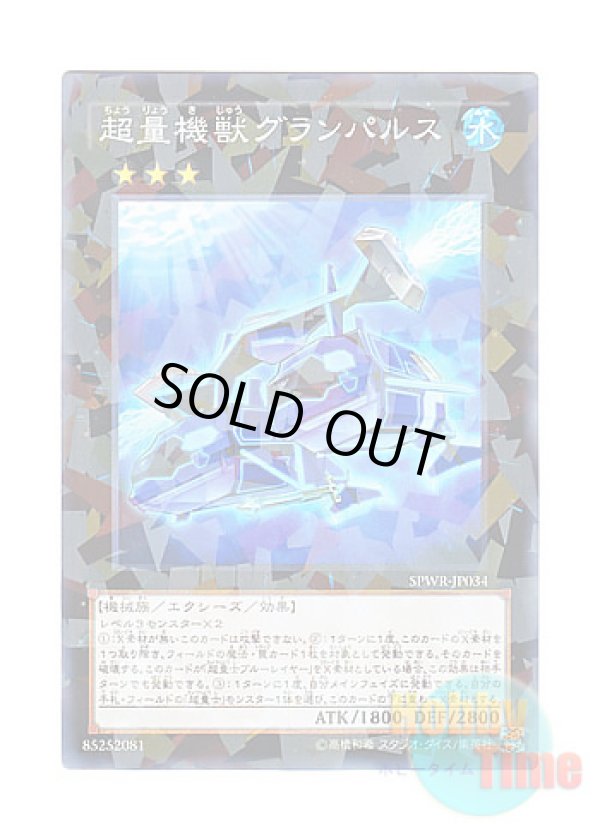 画像1: 日本語版 SPWR-JP034 Super Quantal Mech Beast Grampulse 超量機獣グランパルス (ノーマル・パラレル)