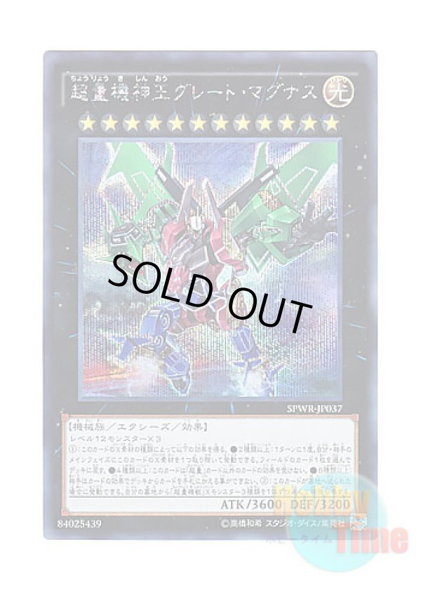 画像1: 日本語版 SPWR-JP037 Super Quantal Mech King Great Magnus 超量機神王グレート・マグナス (シークレットレア)