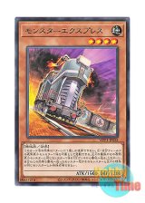 画像: 日本語版 WPP1-JP058 Monster Express モンスターエクスプレス (レア)