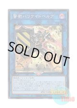 画像: 日本語版 WPP1-JP065 Barricadeborg Blocker 警衛バリケイドベルグ (スーパーレア)