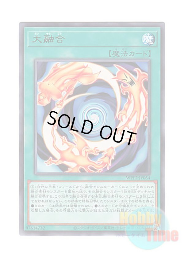画像1: 日本語版 WPP2-JP054 Greater Polymerization 大融合 (レア)