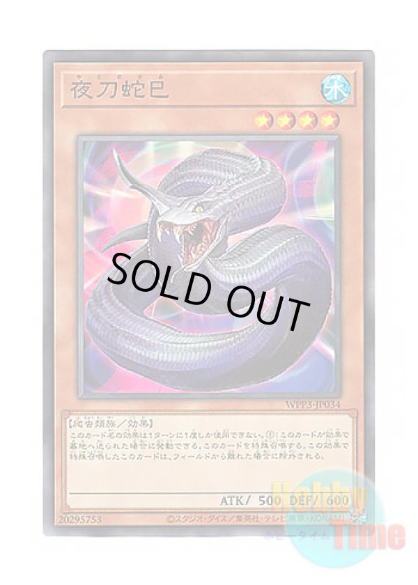 日本語版 WPP3-JP034 Night Sword Serpent 夜刀蛇巳 (ノーマル)