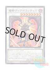 画像: 日本語版 WPP4-JP051 Diabolantis the Menacing Mantis 魔螂ディアボランティス (ノーマル)