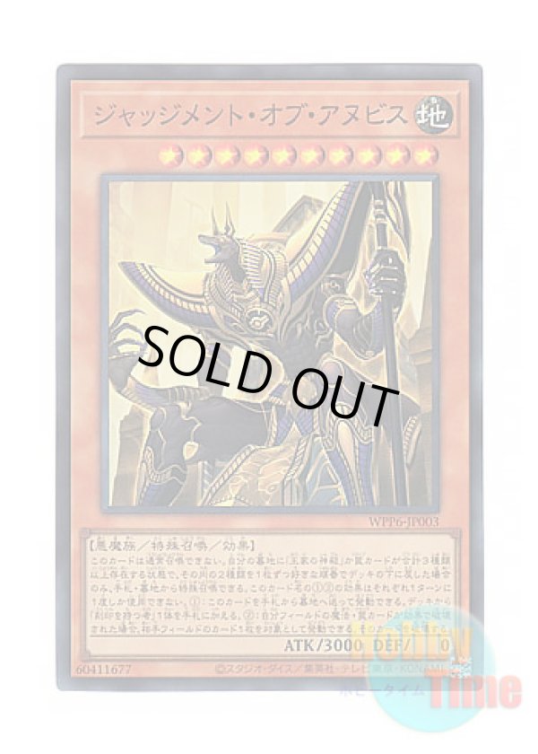 画像1: 日本語版 WPP6-JP003 Anubis the Last Judge ジャッジメント・オブ・アヌビス (スーパーレア)