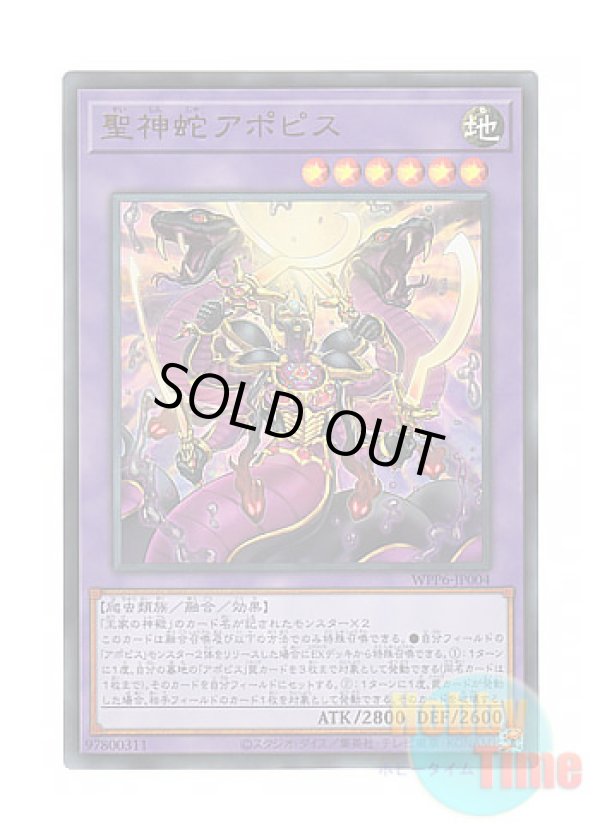 画像1: 日本語版 WPP6-JP004 Divine Serpent Apophis 聖神蛇アポピス (ウルトラレア)