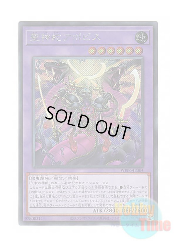 画像1: 日本語版 WPP6-JP004 Divine Serpent Apophis 聖神蛇アポピス (シークレットレア)