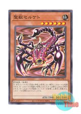 画像: 日本語版 WPP6-JP011 Mystical Beast of Serket 聖獣セルケト (ノーマル)