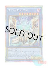 画像: 日本語版 WPP6-JP035 Ame no Habakiri no Mitsurugi 天羽々斬之巳剣 (プリズマティックシークレットレア)