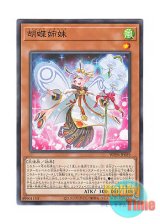 画像: 日本語版 WPP6-JP059 Phalaenop Sisters 胡蝶姉妹 (ノーマル)