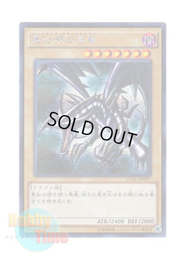 画像1: 日本語版 15AX-JPM07 Red-Eyes B. Dragon 真紅眼の黒竜 (シークレットレア)