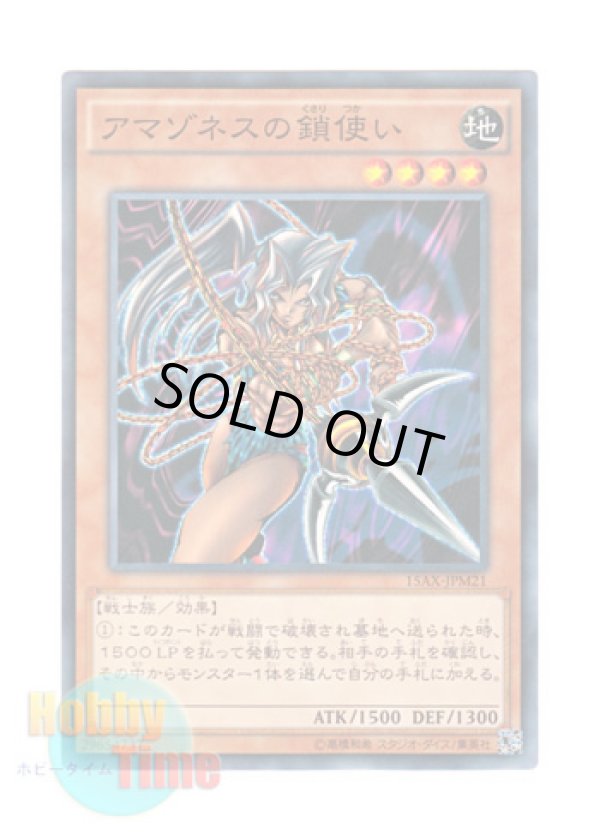 画像1: 日本語版 15AX-JPM21 Amazoness Chain Master アマゾネスの鎖使い (ノーマル)