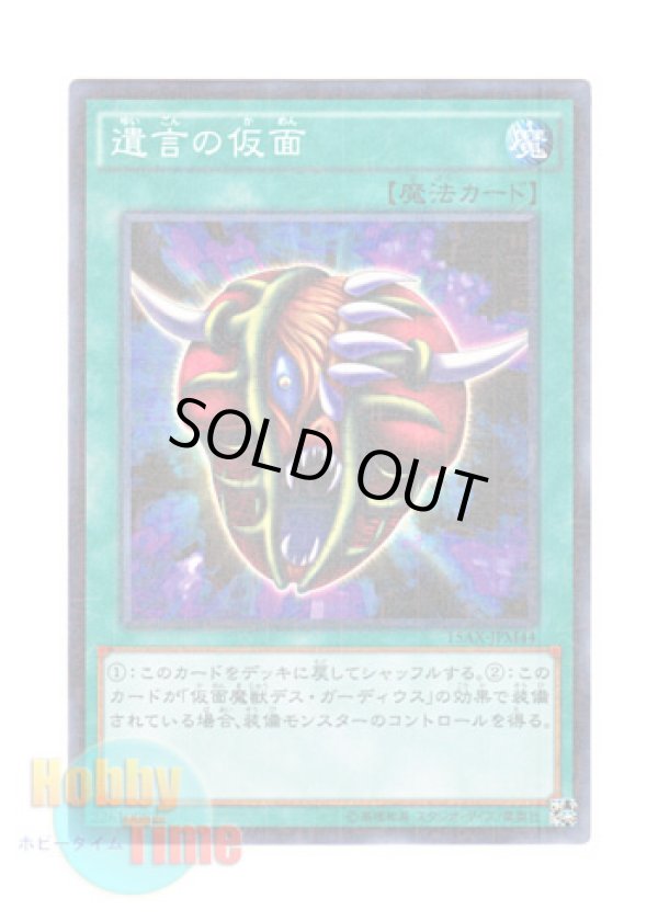 画像1: 日本語版 15AX-JPM44 The Mask of Remnants 遺言の仮面 (ミレニアム)