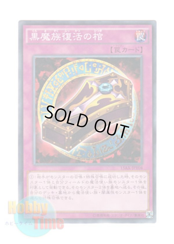 画像1: 日本語版 15AX-JPY04 Dark Renewal 黒魔族復活の棺 (ノーマル)