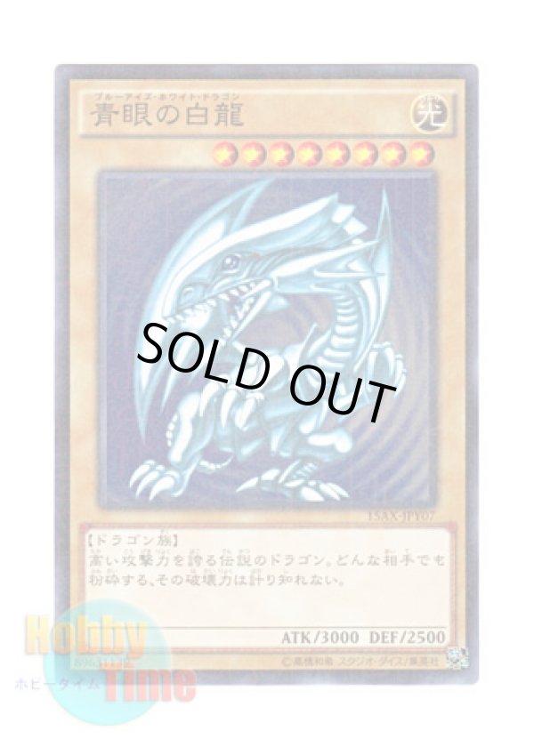 画像1: 日本語版 15AX-JPY07 Blue-Eyes White Dragon 青眼の白龍 (ミレニアム)