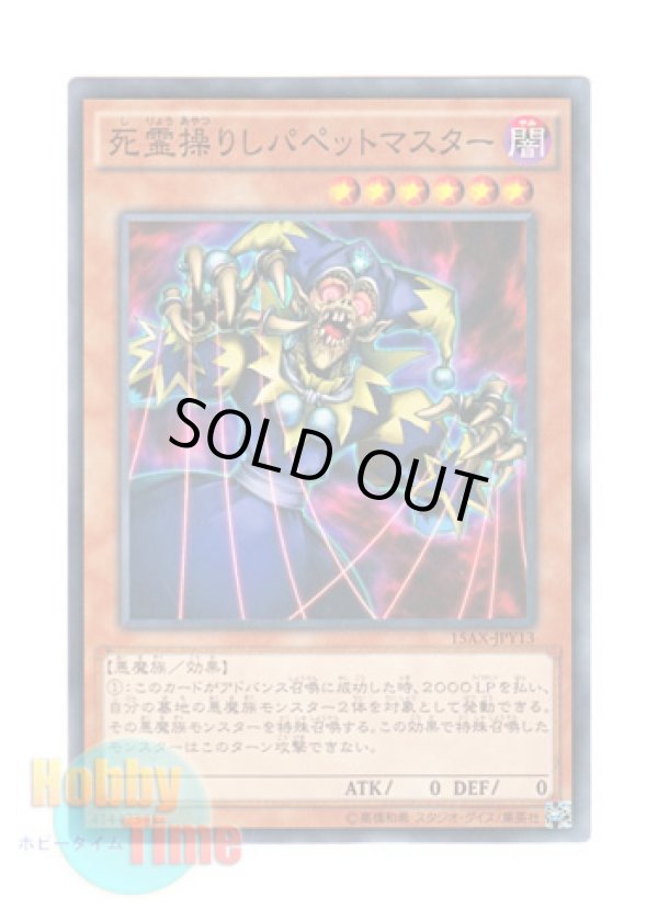 画像1: 日本語版 15AX-JPY13 Puppet Master 死霊操りしパペットマスター (ノーマル)