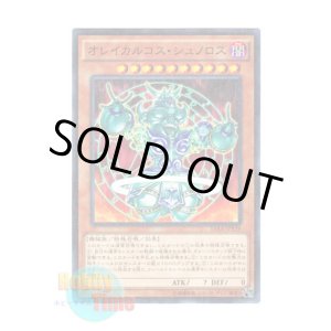 画像: 日本語版 15AX-JPY19 Orichalcos Shunoros オレイカルコス・シュノロス (ミレニアム)