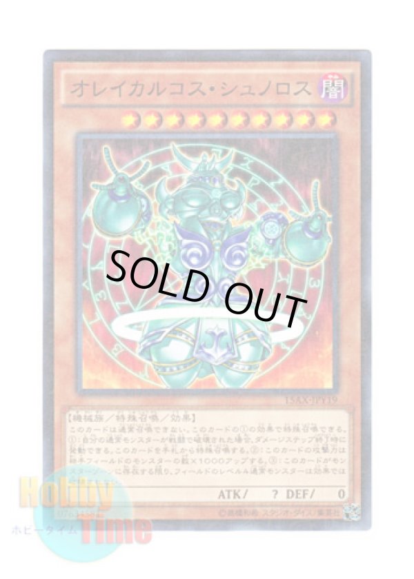 画像1: 日本語版 15AX-JPY19 Orichalcos Shunoros オレイカルコス・シュノロス (ミレニアム)