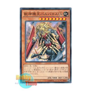 画像: 日本語版 15AX-JPY20 Beast Machine King Barbaros Ur 獣神機王バルバロスUr (ノーマル)