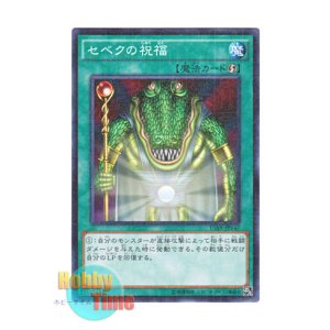 画像: 日本語版 15AX-JPY47 Sebek's Blessing セベクの祝福 (ミレニアム)