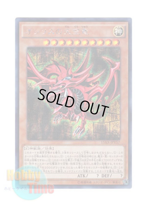 画像1: 日本語版 15AX-JPY57 Slifer the Sky Dragon オシリスの天空竜 (シークレットレア)