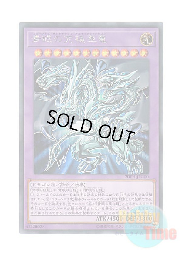 画像1: 日本語版 20TH-JPC00 Blue-Eyes Alternative Ultimate Dragon 青眼の究極亜竜 (シークレットレア)