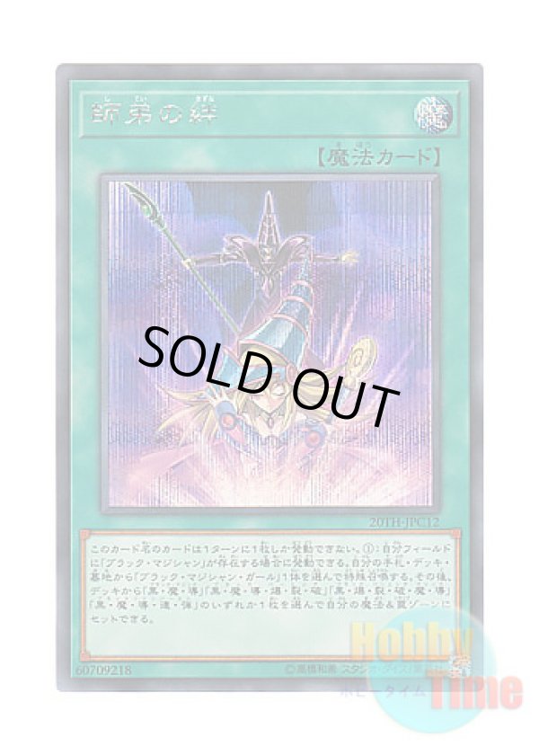 画像1: 日本語版 20TH-JPC12 Bond Between Teacher and Student 師弟の絆 (シークレットレア)