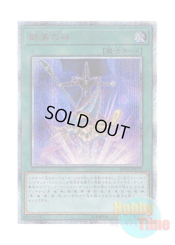 画像1: 日本語版 20TH-JPC12 Bond Between Teacher and Student 師弟の絆 (20thシークレットレア)