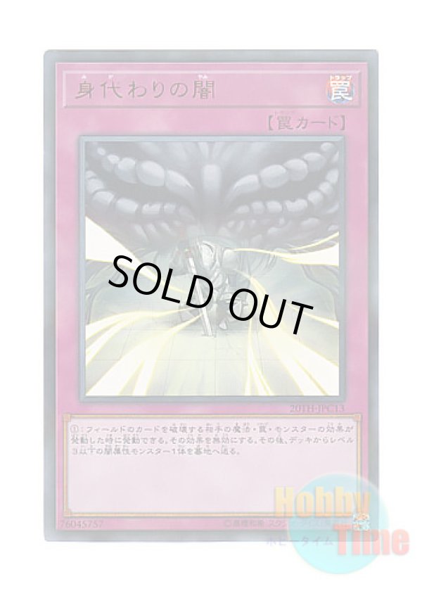 画像1: 日本語版 20TH-JPC13 Dark Sacrifice 身代わりの闇 (ウルトラレア・パラレル)