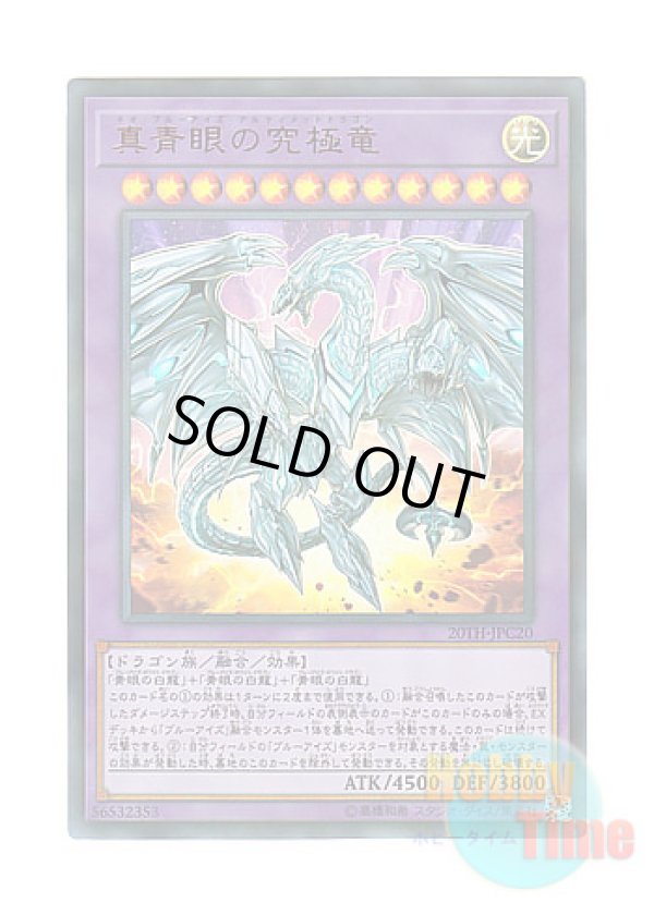 画像1: 日本語版 20TH-JPC20 Neo Blue-Eyes Ultimate Dragon 真青眼の究極竜 (ウルトラレア・パラレル)