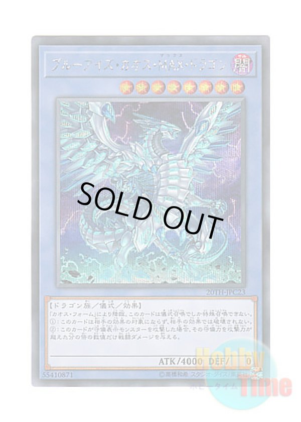 画像1: 日本語版 20TH-JPC23 Blue-Eyes Chaos MAX Dragon ブルーアイズ・カオス・MAX・ドラゴン (シークレットレア)