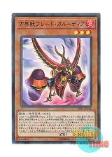 画像: 日本語版 20TH-JPC42 Blade Garoodia the Cubic Beast 方界獣ブレード・ガルーディア (スーパーレア・パラレル)