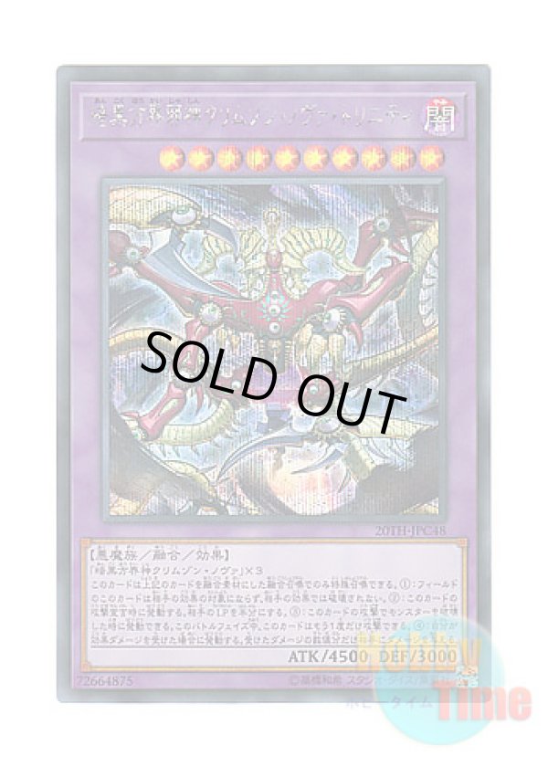 画像1: 日本語版 20TH-JPC48 Crimson Nova Trinity the Dark Cubic Lord 暗黒方界邪神クリムゾン・ノヴァ・トリニティ (シークレットレア)