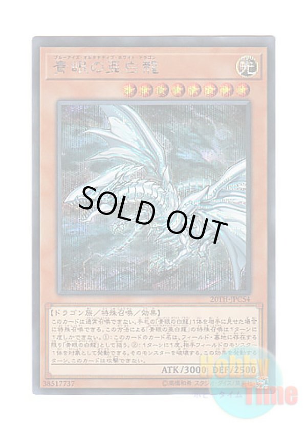 画像1: 日本語版 20TH-JPC54 Blue-Eyes Alternative White Dragon 青眼の亜白龍 (シークレットレア)