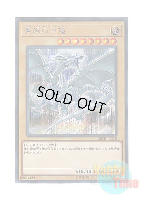 画像1: 日本語版 20TH-JPC58 Blue-Eyes White Dragon 青眼の白龍 (シークレットレア)
